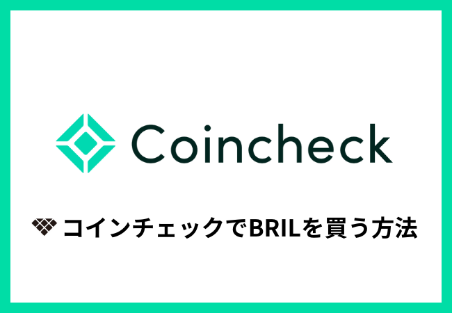 コインチェックで仮想通貨BRILを買う方法